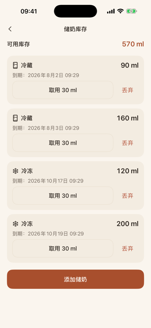 储奶库存:冷藏冷冻到期日管理