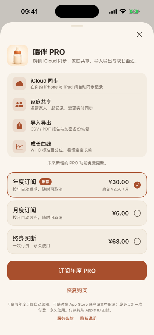 喂伴 PRO:订阅与买断方案