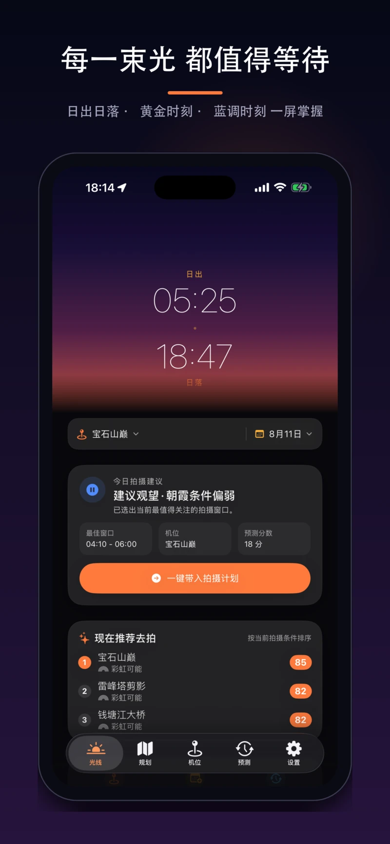 追光计划首页：日出日落与黄金时刻