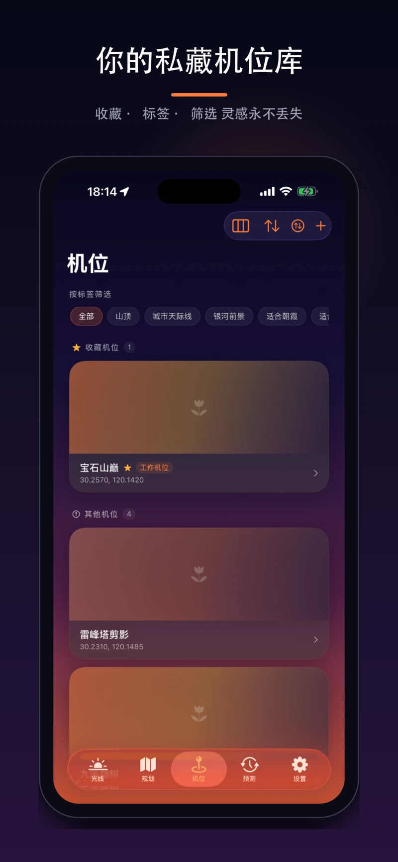 机位库：收藏与标签筛选