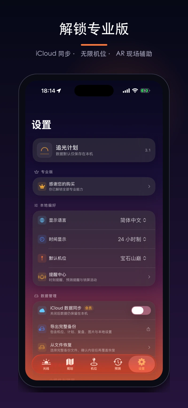 专业版：iCloud 同步与无限机位